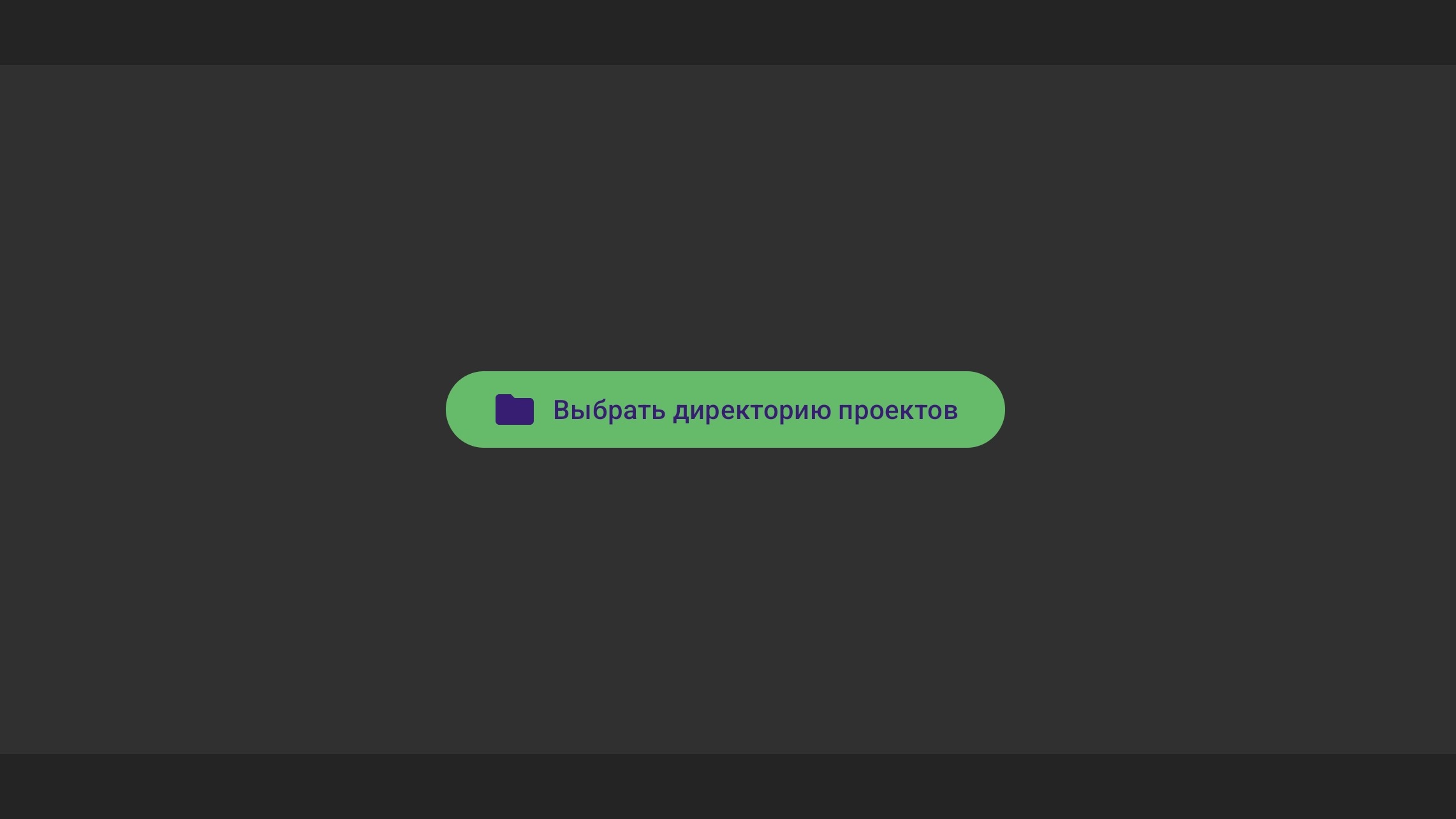 Выбор директории проектов Android через SAF
